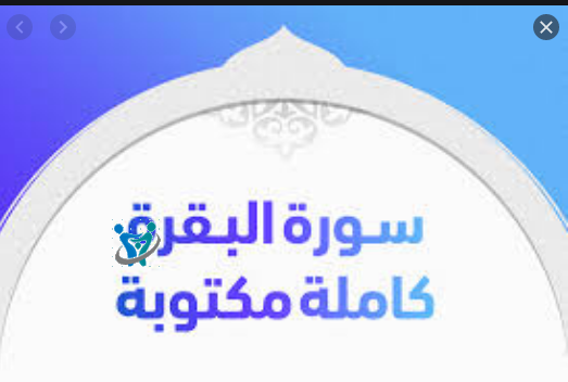 سورة البقرة مكتوبة بخط واضح 1 سورة البقرة مكتوبة بخط واضح